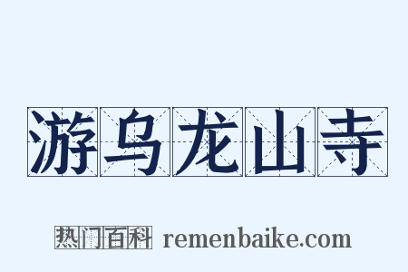 游乌龙山寺是什么意思的图片